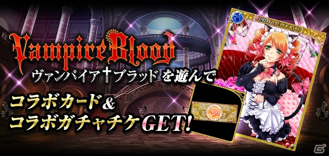GREE/Mobage/mixi「ヴァンパイア†ブラッド」と「幻獣姫」のコラボキャンペーンがスタートの画像3