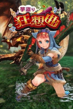 iOS/Android「モンハン 大狩猟クエスト」新機能「ハイパーチャージ」が実装！緊急クエストイベント「芋盗り狂想曲」が開催の画像5