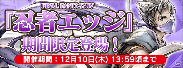 iOS/Android「ファイナルファンタジーレジェンズ 時空ノ水晶」FFIVよりエブラーナの王子“忍者エッジ”が登場！の画像1