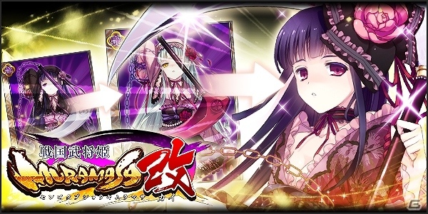 GREE「戦国武将姫-MURAMASA-改」配信開始！HRカード「宍戸梅軒」がゲットできるログインボーナスなども実施の画像1
