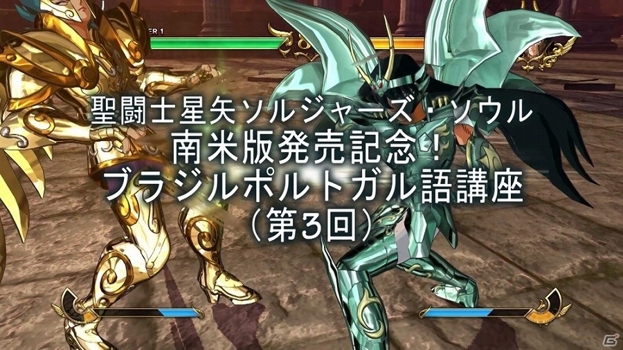 Ps4 Ps3 聖闘士星矢 ソルジャーズ ソウル ブラジル ポルトガル語講座第3回ではタイトルコール 聖闘士星矢 ソルジャーズ ソウル を紹介 Gamer