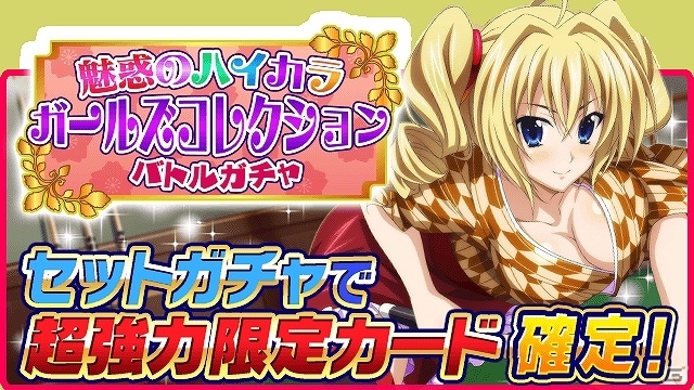Mobage「ハイスクールD×D」ガチャボスイベント「モダンガールとムフフ★ぶらり旅です！？」が開催の画像5
