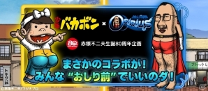 バカまじめになったパパをバカに戻すのダ！iOS/Android「おしり前マン～OSIRIUS～」と漫画「少年バカボン」がコラボの画像3