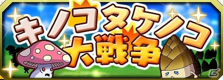iOS/Android「ブレイブソード×ブレイズソウル」魔界統一戦イベント「キノコタケノコ大戦争」が開催の画像1