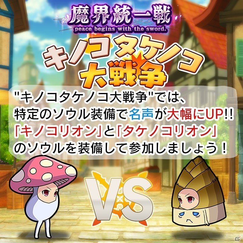 iOS/Android「ブレイブソード×ブレイズソウル」魔界統一戦イベント「キノコタケノコ大戦争」が開催の画像2
