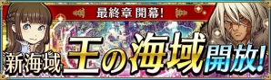 iOS/Android「戦の海賊」新海域「王の海域」が開放！カムバックキャンペーンも開催の画像1