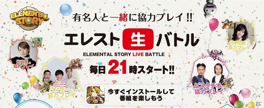 iOS/Android「エレメンタルストーリー」31日間連続でYoutube Live＆ニコニコ生放送を実施！日替わりで登場する有名人たちとリアルタイムで共闘しようの画像1