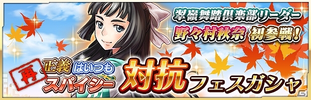 iOS/Android「ザクセスヘブン」イベント「正義はいつもスパイシー［再］」が開催！野々村秋奈が登場するイベント対抗フェスガシャも実装の画像5
