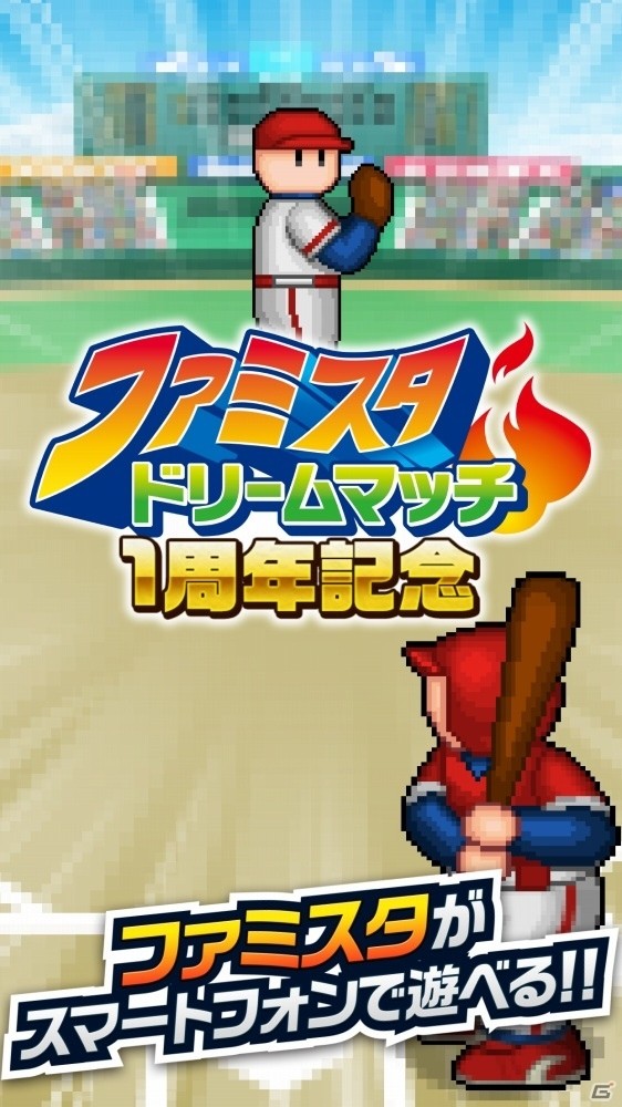 iOS/Android「ファミスタ ドリームマッチ」11連スカウトが半額になる1周年記念キャンペーンが開催！デブピノも登場の画像1