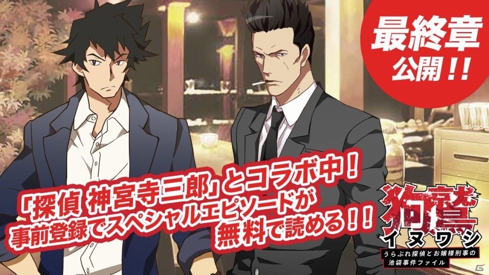 iOS/Android「イヌワシ うらぶれ探偵とお嬢様刑事の池袋事件ファイル」と「探偵 神宮寺三郎」とのコラボエピソード最終章が公開！の画像1