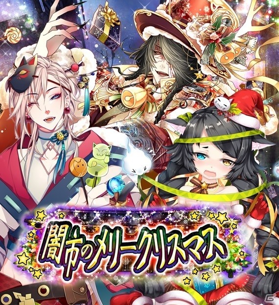 iOS/Android「あやかし百鬼夜行～妖怪育成奇譚～」人気投票上位キャラクター総出演のシナリオイベント「闇市のメリークリスマス」が開催の画像1