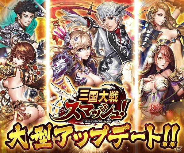 iOS/Android「三国大戦スマッシュ！」協力プレイがリニューアル！友達を招待して龍玉をゲットしようの画像1