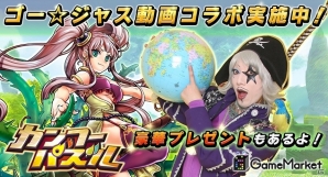iOS/Android「カンフーパズル」動画チャンネル「ゴー☆ジャス動画＠Game Market」とコラボ―GEMがもらえるキャンペーンも実施の画像1