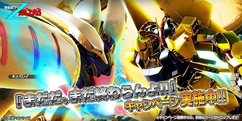 PS4/PS3「ガンダムバトルオペレーションNEXT」キュベレイと百式が開発可能なパーツが手に入る「まだだ、まだ終わらんよ!!」キャンペーンが実施の画像1