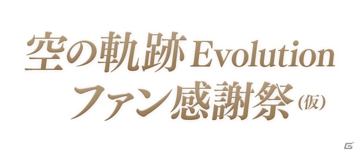 PS Vita「英雄伝説 空の軌跡 Evolution」シリーズ初のファン感謝祭が2016年4月24日に開催決定！の画像1