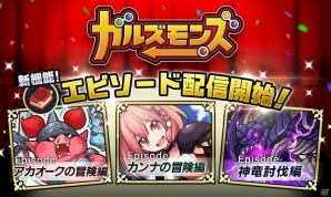 iOS/Android「ガルズモンズ」大型アップデート実施！エピソードクエストやキャラ図鑑など新機能が登場の画像1