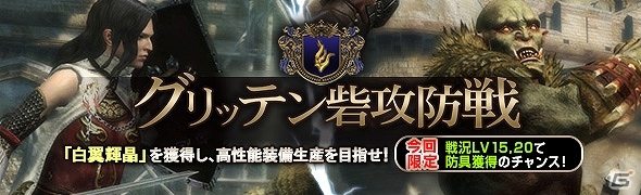 PS4/PS3/PC「ドラゴンズドグマ オンライン」グランドミッション「グリッテン砦攻防戦」が開催！GMコースの獲得スコアボーナス3倍化も定常化にの画像1