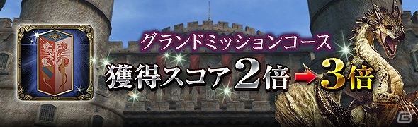PS4/PS3/PC「ドラゴンズドグマ オンライン」グランドミッション「グリッテン砦攻防戦」が開催！GMコースの獲得スコアボーナス3倍化も定常化にの画像4