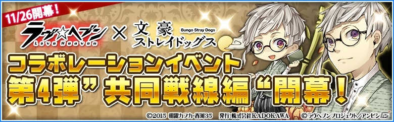 iOS/Android「ラヴヘブン」福沢諭吉やフィッツジェラルドが登場する「文豪ストレイドッグス」とのコラボ第4弾が開始！の画像1