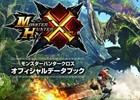 「モンスターハンタークロス オフィシャルデータブック」がゲーム発売同日の11月28日に発売！
