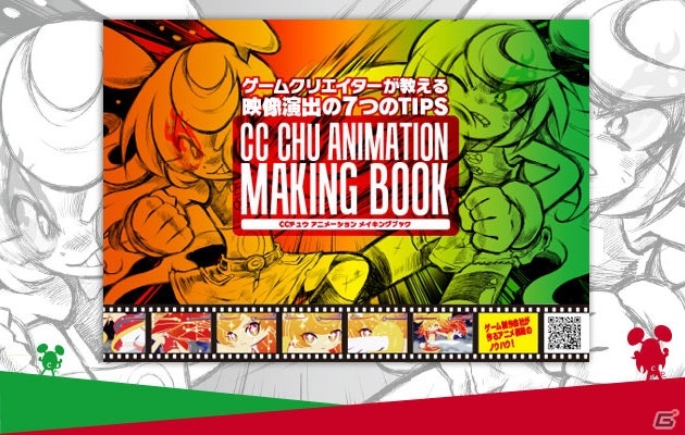 ゲーム制作会社によるアニメ表現のノウハウを紹介した「CCチュウアニメーション メイキングブック」がAmazon、コトブキヤなどで発売の画像1