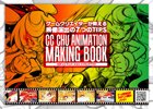 ゲーム制作会社によるアニメ表現のノウハウを紹介した「CCチュウアニメーション メイキングブック」がAmazon、コトブキヤなどで発売