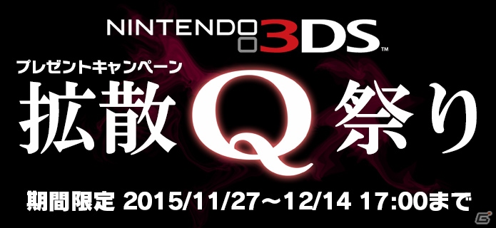 3DS版「Q」のDLランキング1位を記録したプレゼントキャンペーン「Q拡散祭り」がスタートの画像1