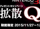 3DS版「Q」のDLランキング1位を記録したプレゼントキャンペーン「Q拡散祭り」がスタート