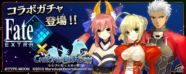 iOS/Android「クロノドラゴン ～ななつの光と太初の樹～」セイバーが登場する「Fate／EXTRA」とのコラボイベントが開催！の画像1