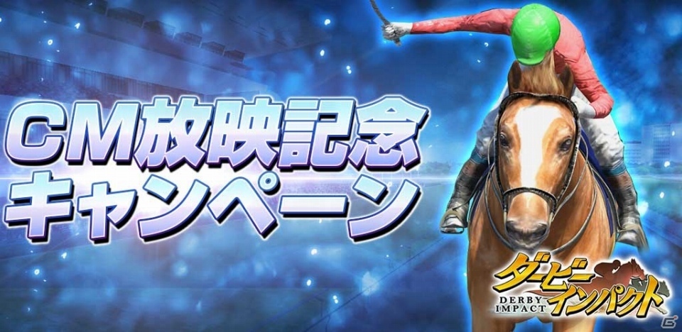 iOS/Android「ダービーインパクト」新テレビCMが11月29日より放映！武豊騎手＆キズナが全員にプレゼントの画像2