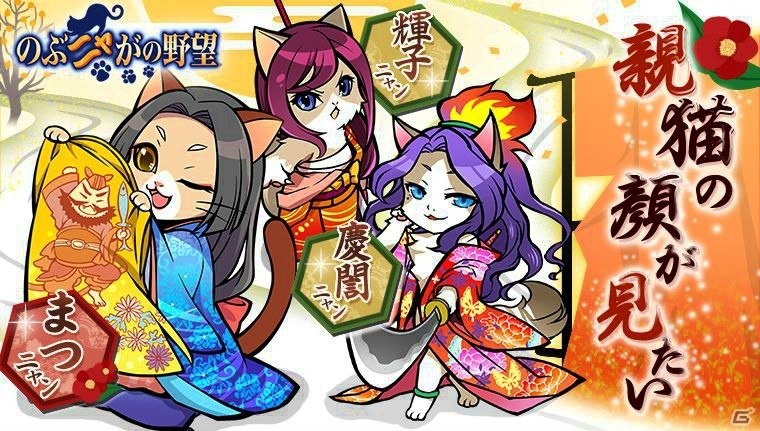 iOS/Android/PC「のぶニャがの野望」新たに7体の描き下ろしねこ武将が登場！最新アップデート「親猫の顔が見たい」が実施の画像1