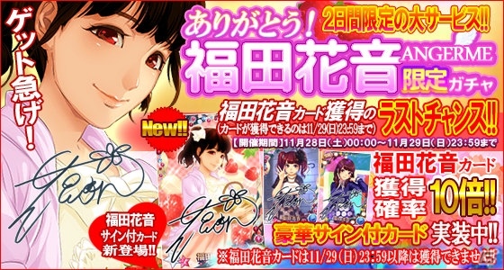 iOS/Android「ハロプロタップライブ」2日間限定「ありがとう福田花音 アンジュルム限定ガチャ」が11月28日に実装！の画像1