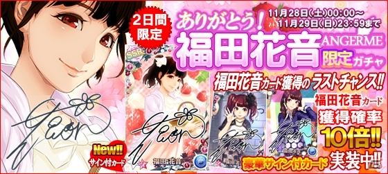 iOS/Android「ハロプロタップライブ」2日間限定「ありがとう福田花音 アンジュルム限定ガチャ」が11月28日に実装！の画像11