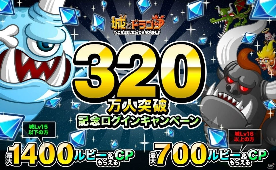 iOS/Android「城とドラゴン」登録数320万人突破！ログインをするとルビーやCPがもらえる記念キャンペーンが開催の画像1