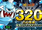 iOS/Android「城とドラゴン」登録数320万人突破！ログインをするとルビーやCPがもらえる記念キャンペーンが開催