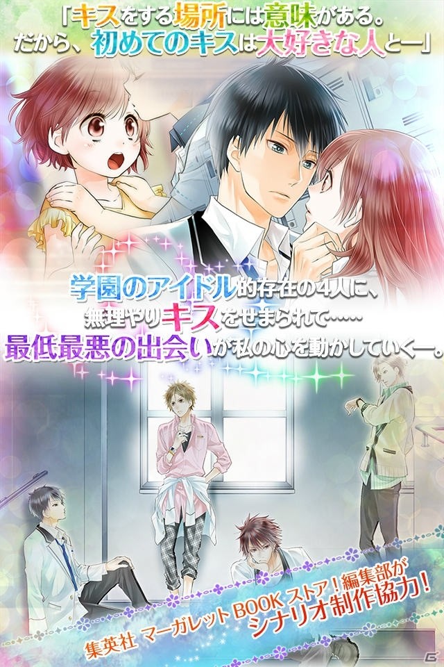 集英社とD3Pによるマンガ感覚の恋ゲームアプリ「22のキスの意味」が楽天アプリ市場で配信スタートの画像2