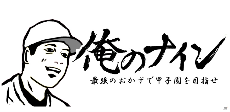 「俺のナイン」iOS版の事前予約がスタート―リリースは12月中旬を予定の画像1