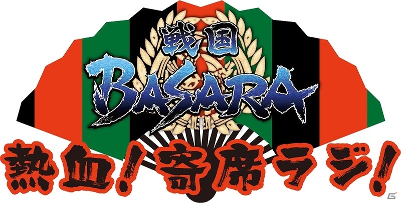 「戦国BASARA」シリーズのWEBラジオ「戦国BASARA‐熱血！寄席ラジ！‐」が12月25日より配信開始！メインパーソナリティを保志総一朗さんが担当の画像1