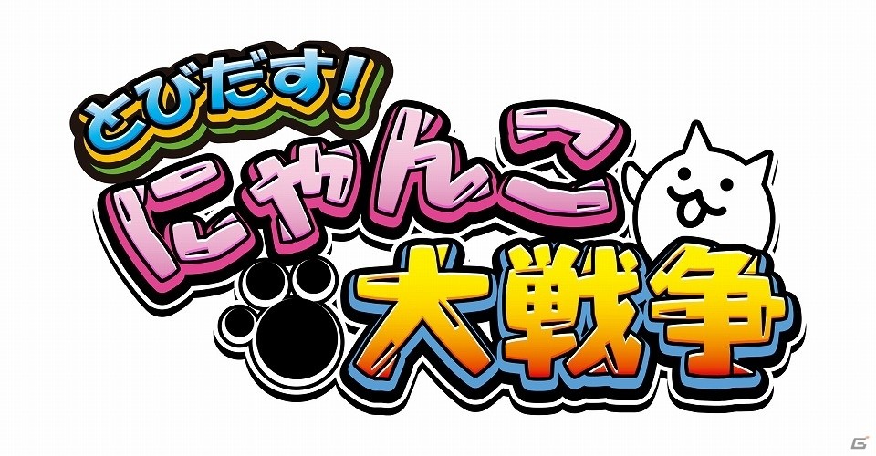 3DSダウンロードソフト「とびだす！にゃんこ大戦争」30万DLを突破の画像1