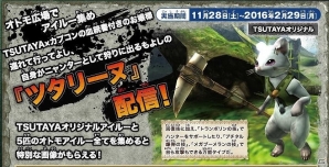 3DS「モンスターハンタークロス」発売記念！「TSUTAYAでDS」でオリジナル オトモアイルー「ツタリーヌ」が配信の画像1