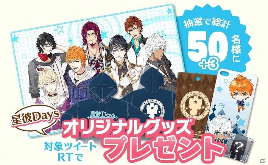 iOS/Android「星彼Days」リリース記念3大キャンペーン第3弾！公式Twitterをフォロー＆RTでオリジナルグッズがプレゼントの画像1
