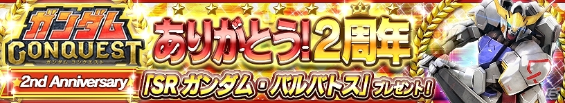 iOS/Android「ガンダムコンクエスト」SRガンダム・バルバトスがもらえる2周年記念キャンペーンが実施の画像1