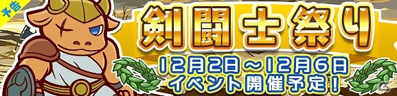 iOS/Android「ぷよぷよ!!クエスト」★4 剣闘士ミノタウロスが手に入るイベント「剣闘士祭り」が開催の画像1