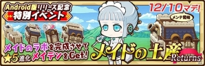 「ファンタジーラボ」Android版アプリがリリース！リニューアルイベント「メイドの土産Returns」が開催の画像4