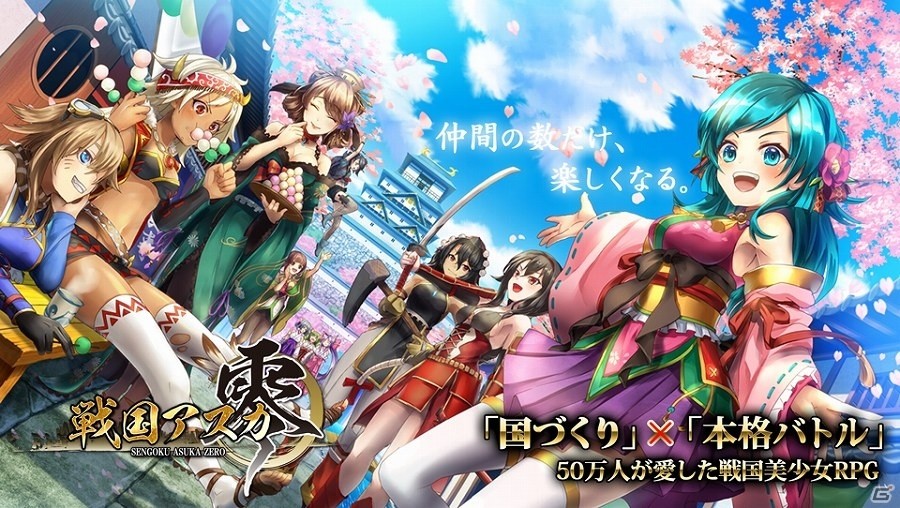 Android版「戦国アスカZERO」が11月30日に配信！神玉がもらえる「iOS版 遅れてすまぬ」キャンペーンも実施の画像1