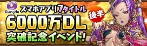 iOS/Android「パズル＆ドラゴンズ」ガンホースマホアプリ7タイトル6000万DL突破記念イベントの後半が開催の画像1