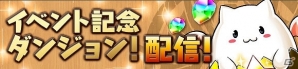 iOS/Android「パズル＆ドラゴンズ」ガンホースマホアプリ7タイトル6000万DL突破記念イベントの後半が開催の画像2