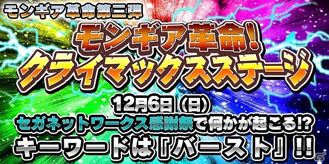 iOS/Android「モンスターギア」セガネットワークス感謝祭2015にてモンギア革命第3弾の情報が公開の画像2