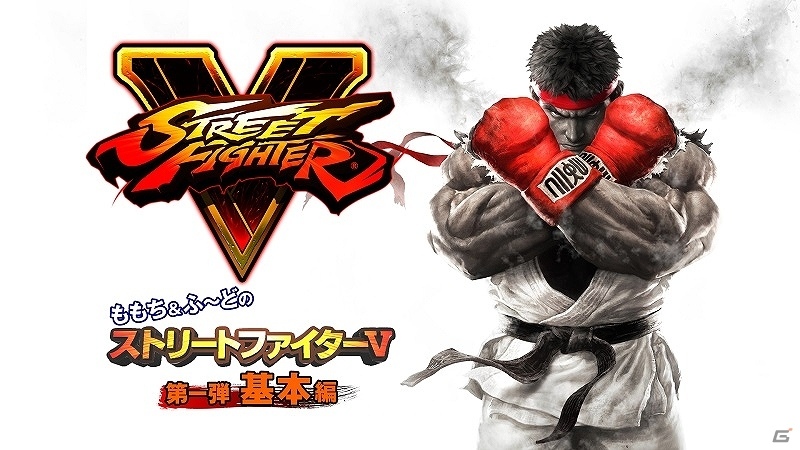 PS4/PC「ストリートファイターV」プロゲーマー・ももちさん＆ふ～どさんによるスペシャルWEB動画が公開！の画像3