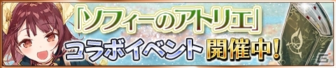 iOS/Android「アトリエ クエストボード」にて「ソフィーのアトリエ」コラボイベント＆ログインボーナスが開催！の画像1